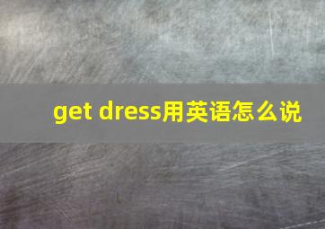 get dress用英语怎么说